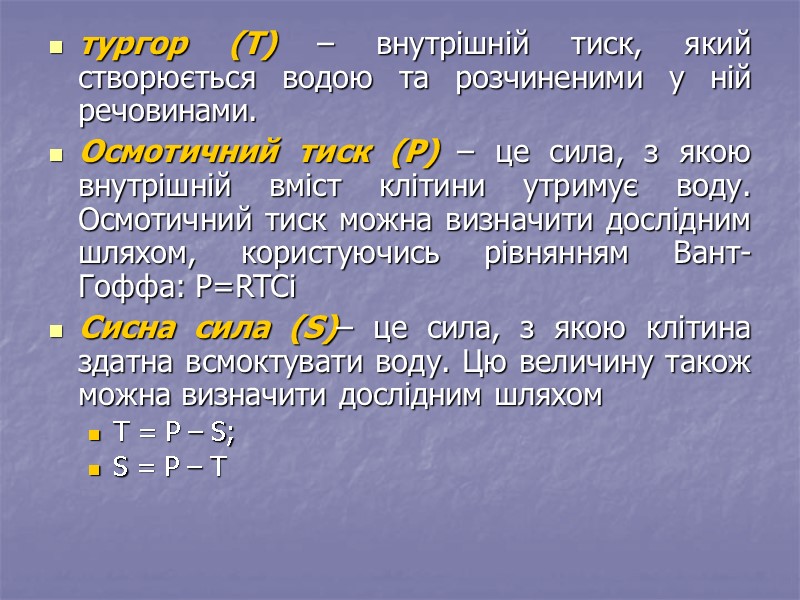 тургор (Т) – внутрішній тиск, який створюється водою та розчиненими у ній речовинами. 